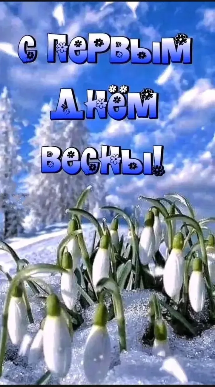 С первым днём календарной весны! ☀️ 
Желаем всем отличного настроения и весны в душе, несмотря на по