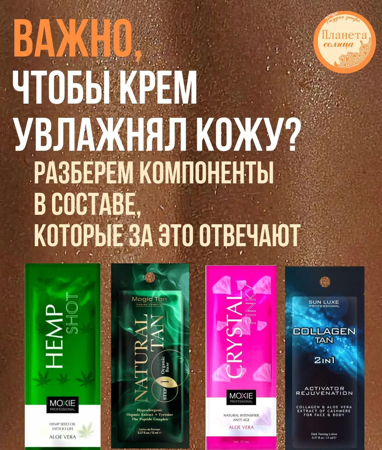 Все наши кремы содержат компоненты, увлажняющие Вашу кожу. Это особенно важно в момент загара, ведь 
