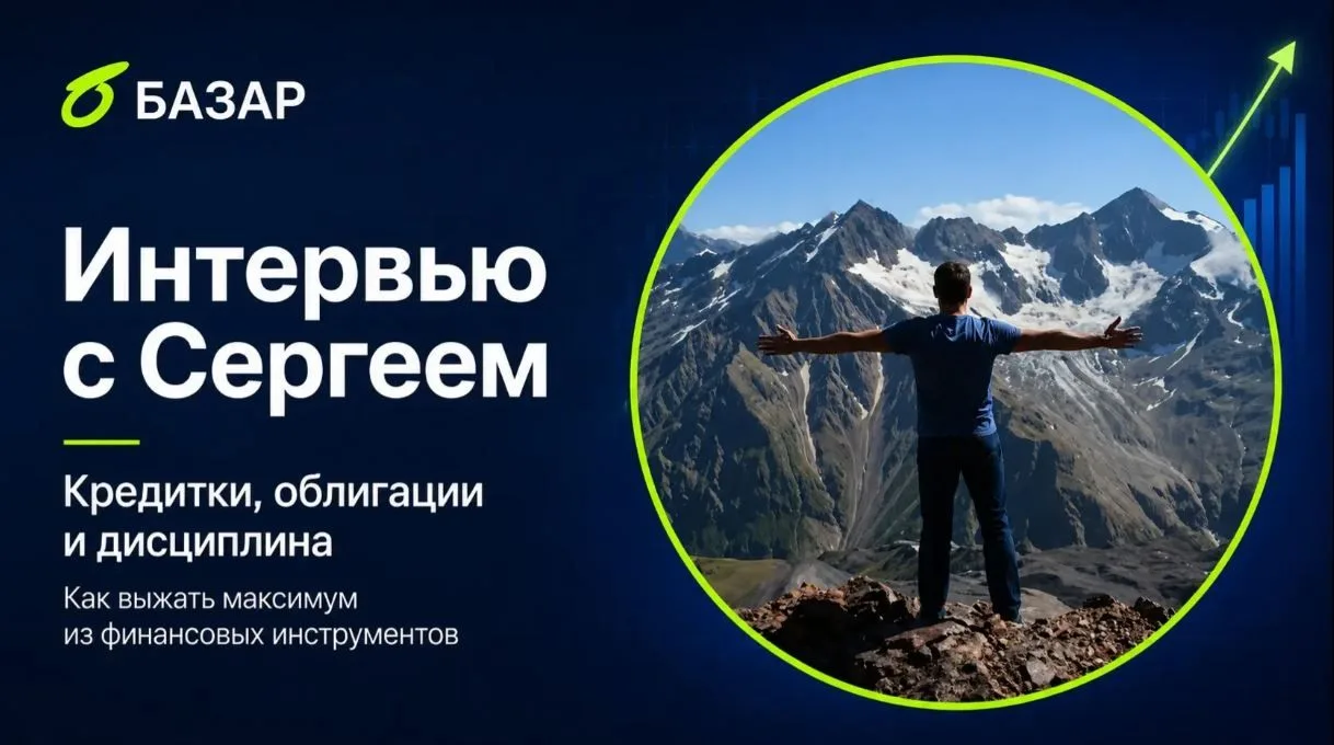 Интервью с Инвестором Сергеем: как заработать на кредитках, облигациях и дисциплине

Ребята из Базар