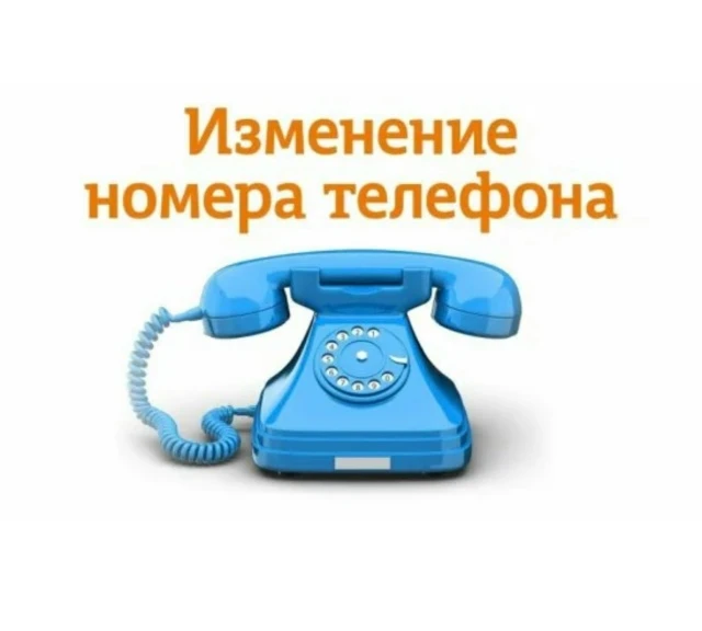 Уважаемые родители и обучающиеся!
Информируем вас об изменении контактного номера телефона школы с 1