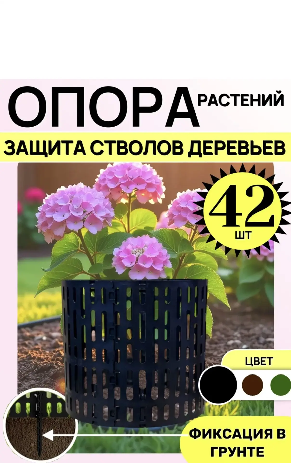 Защита стволов деревьев опора для цветов 42 шт
https://www.wildberries.ru/catalog/563537458/detail.a