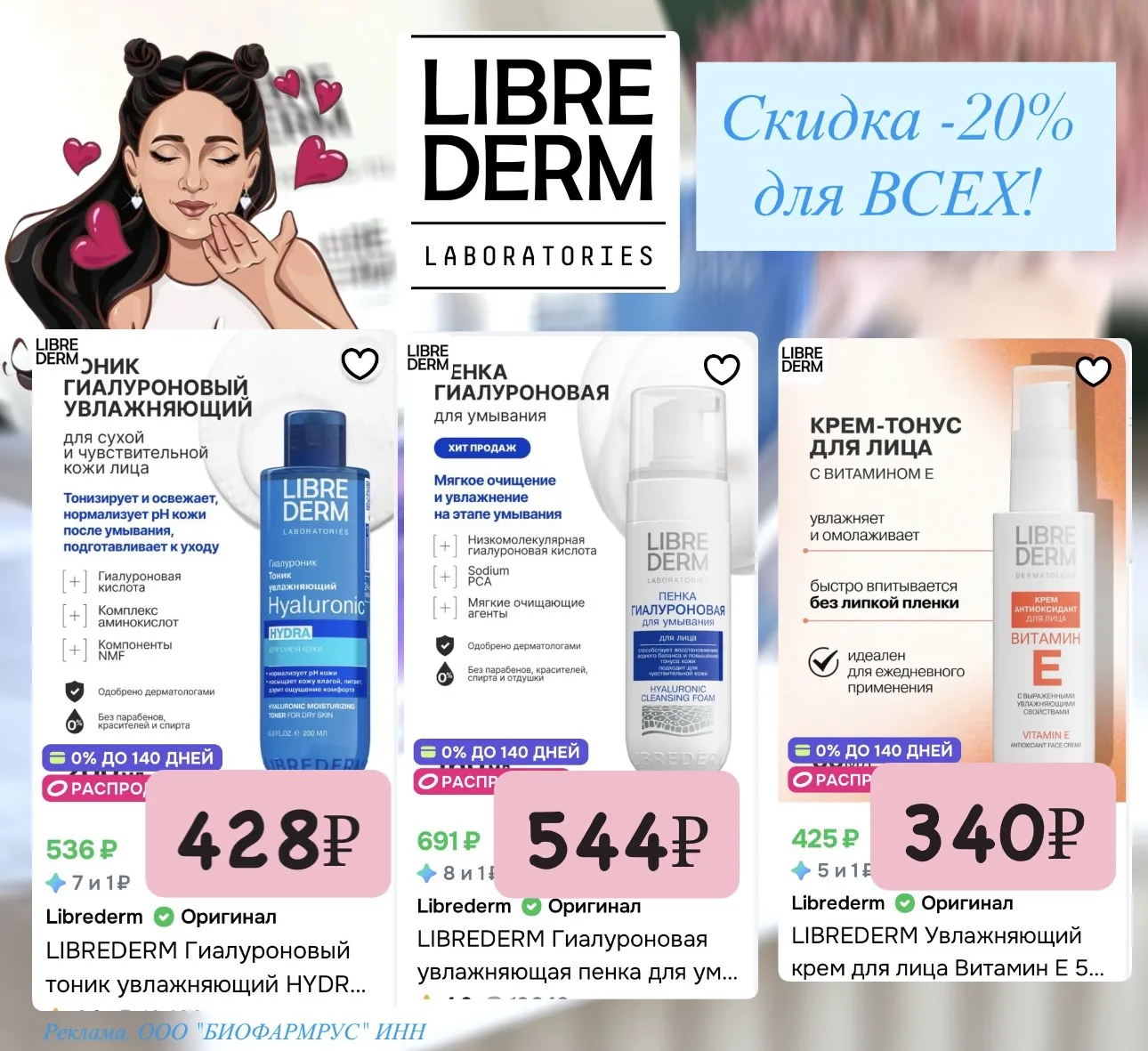 Lubrederm на Ozon с хорошей скидкой берём❤️‍🔥🤩

Собираем корзинку: https://librederm2.prfl.me/skid