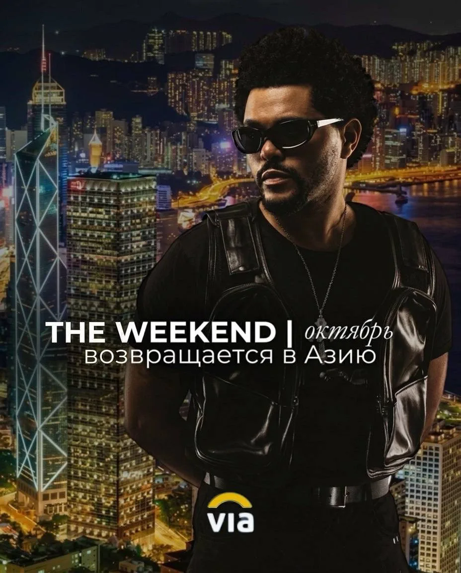 У нас уже есть билеты!🔥

Легендарный концерт группы The Weekend в Азии🇬🇪

Фанаты The Weekend — эт