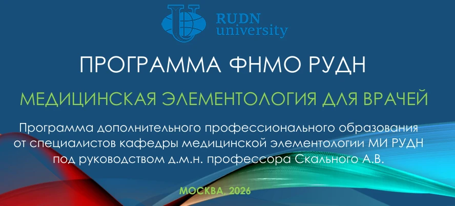 Коллеги, кафедра медицинской элементологии РУДН запускает программу повышения квалификации «Медицинс