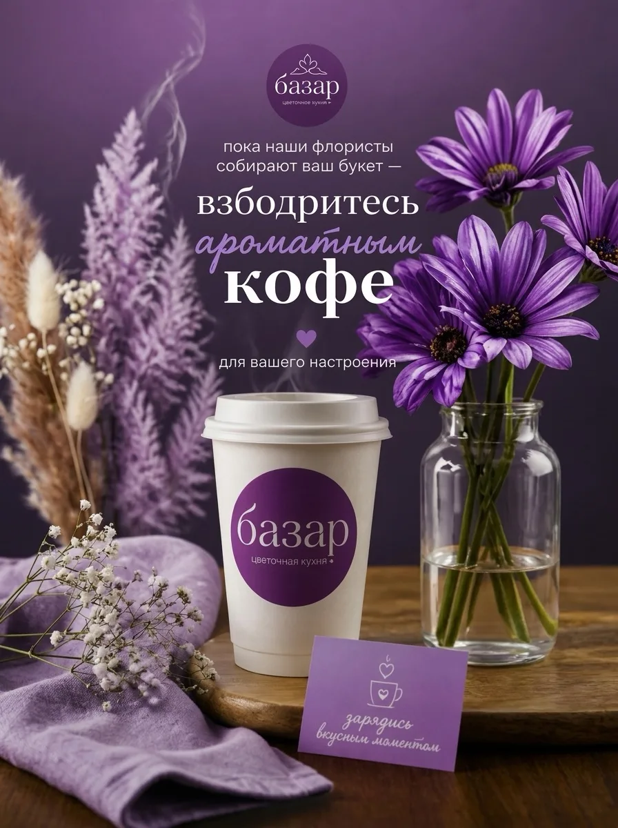 Цветочная кухня «Базар» - это про авторские букеты, ароматный кофе и уютную атмосферу!

Ждём вас каж