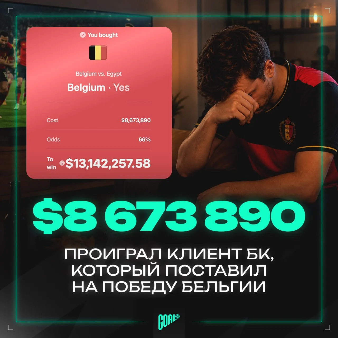 🤡 ПРОИГРАЛ ДЕВЯТЬ ЛЯМОВ ИЗ-ЗА БЕЛЬГИИ

GOAL24