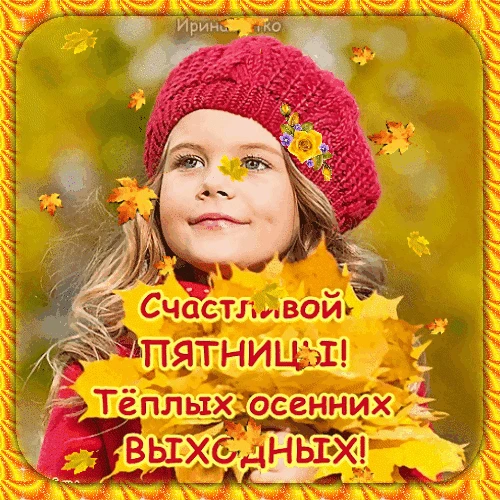Доброе утро! Пятница — отличный повод поднять настроение и настроиться на позитивный лад. Хорошего в