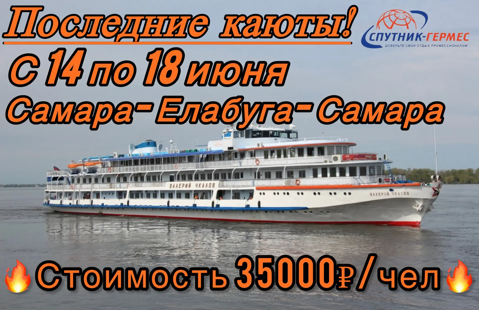 🔥ПОСЛЕДНИЕ КАЮТЫ ПО ГОРЯЩИМ ЦЕНАМ!🔥
Насыщенный маршрут: Самара-Казань-Нижнекамск- Елабуга- Чистопо
