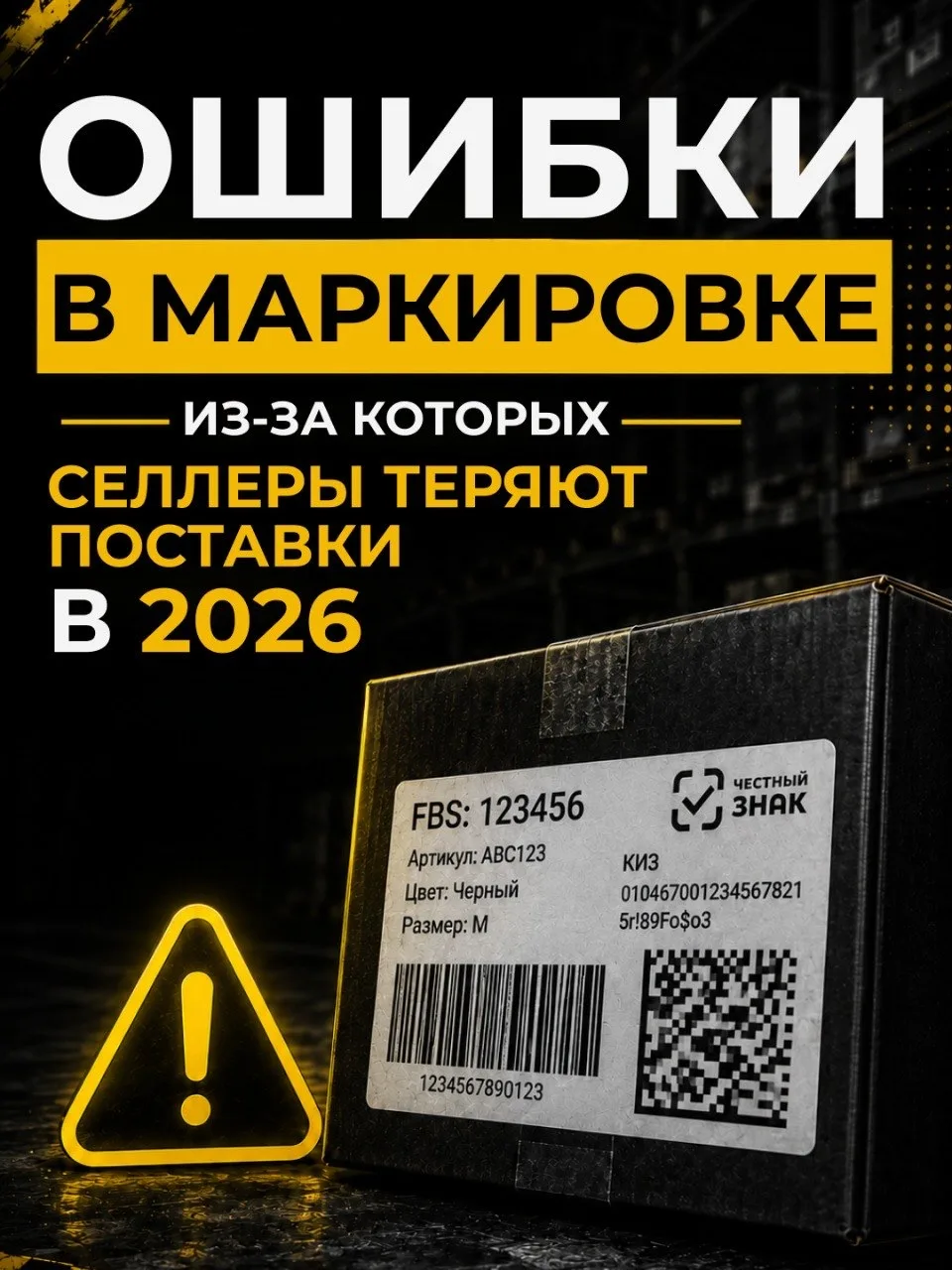 В 2026 году ошибки в маркировке товара — одна из главных причин потерь селлеров на маркетплейсах.
Шт