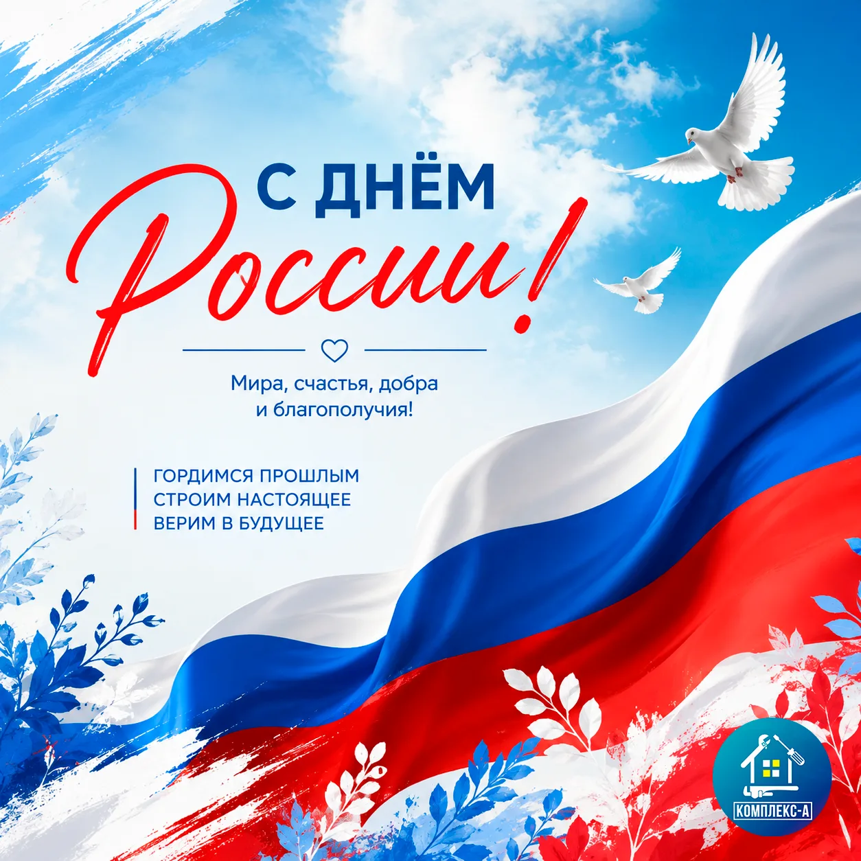 🇷🇺 Единство! Традиции! Россия! ✨ 🌿

Уважаемые жители! Примите наши искренние поздравления с Днём 