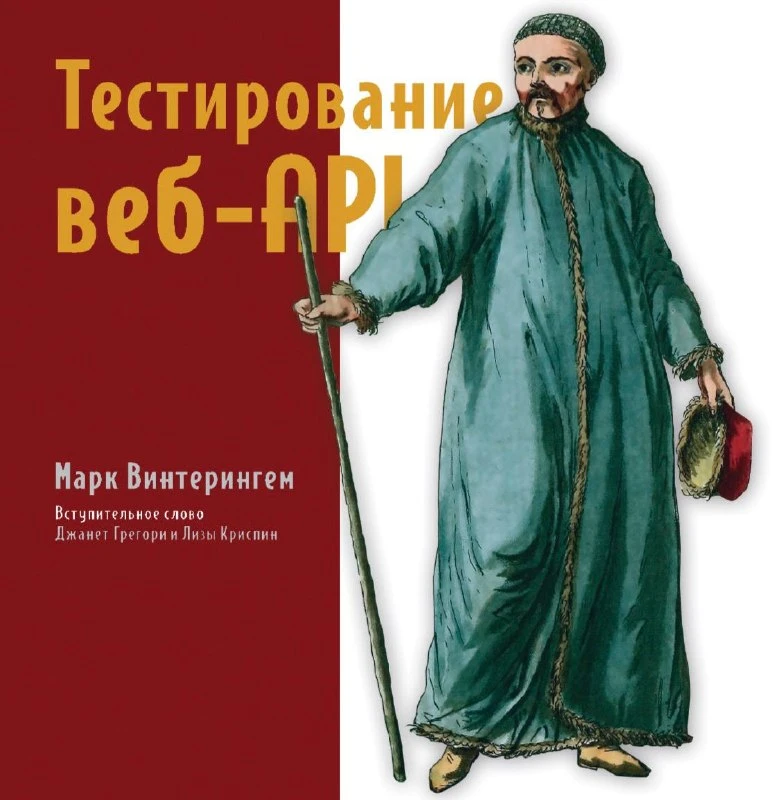 📖 Книга: «Тестирование веб-API» Марка Винтерингема

В книге подробно описаны все этапы работы с API
