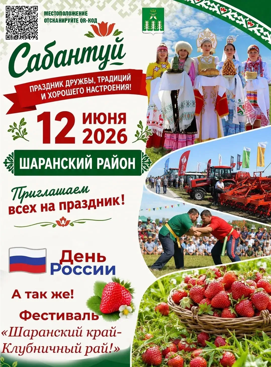 🎉 Айда на Сабантуй! 🎉

Друзья, не сидите дома! Приглашаем вас на главный праздник лета — весёлый С