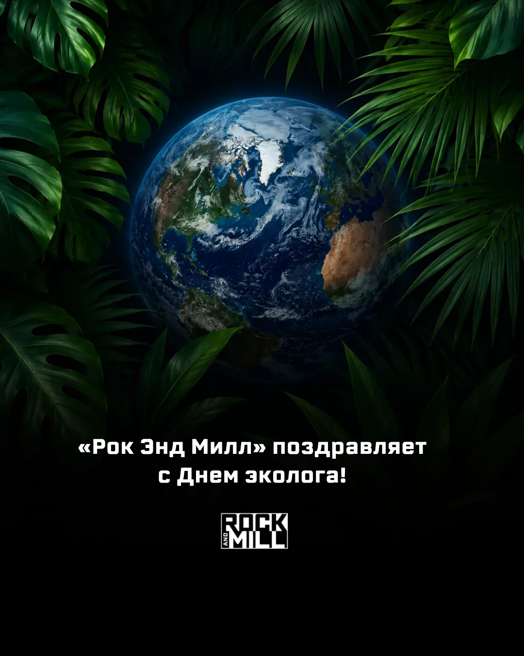🌿 С Днем эколога!

Мы очень рады, что для горнодобывающей отрасли экология давно перестала быть фор
