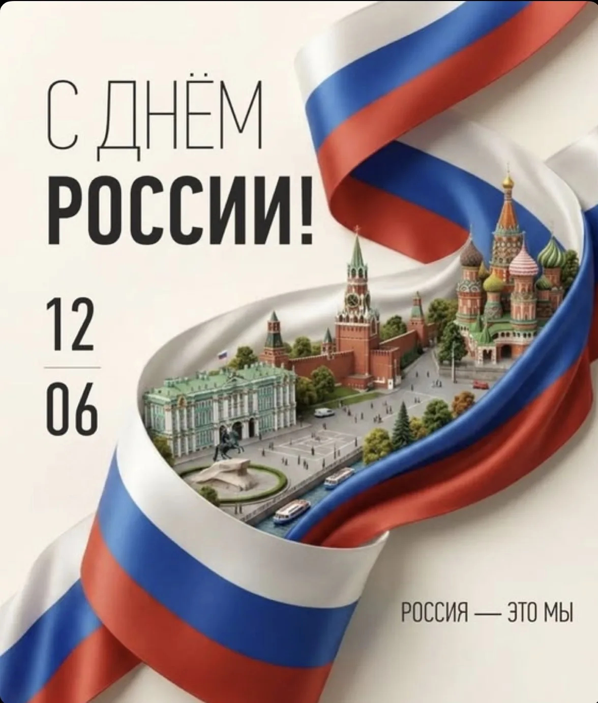🤍💙❤️Дорогие, друзья, с Днём России!

🇷🇺 С праздником нашей великой страны!

Россия — уникальна. 