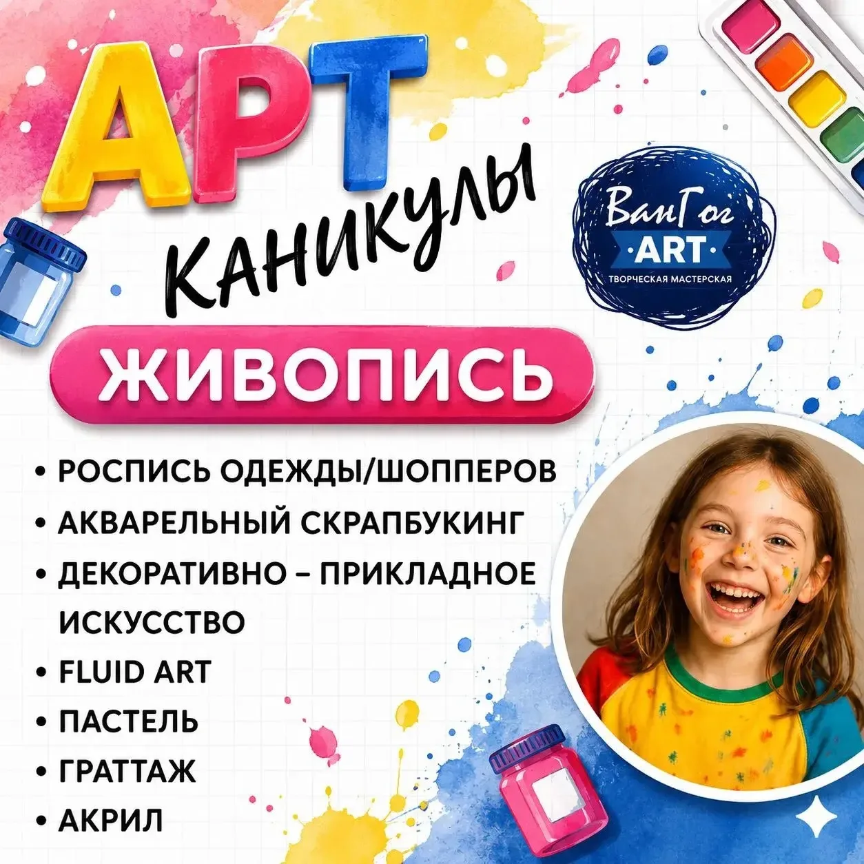 ✨ АРТ-СМЕНЫ 2026 ✨
🎨 Живопись + декоративно-прикладное искусство для детей
Каждый день — новая твор