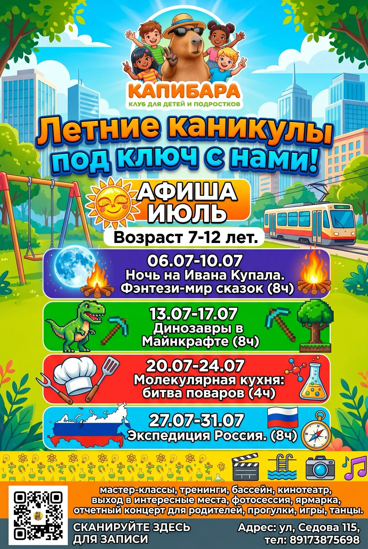 🌞 ЛЕТО 2026: ПРАЗДНИК КАЖДЫЙ ДЕНЬ! 🌞

УВАЖАЕМЫЕ РОДИТЕЛИ, ПРИГЛАШАЕМ ВАШИХ ДЕТЕЙ (6-12 ЛЕТ) В НЕЗА