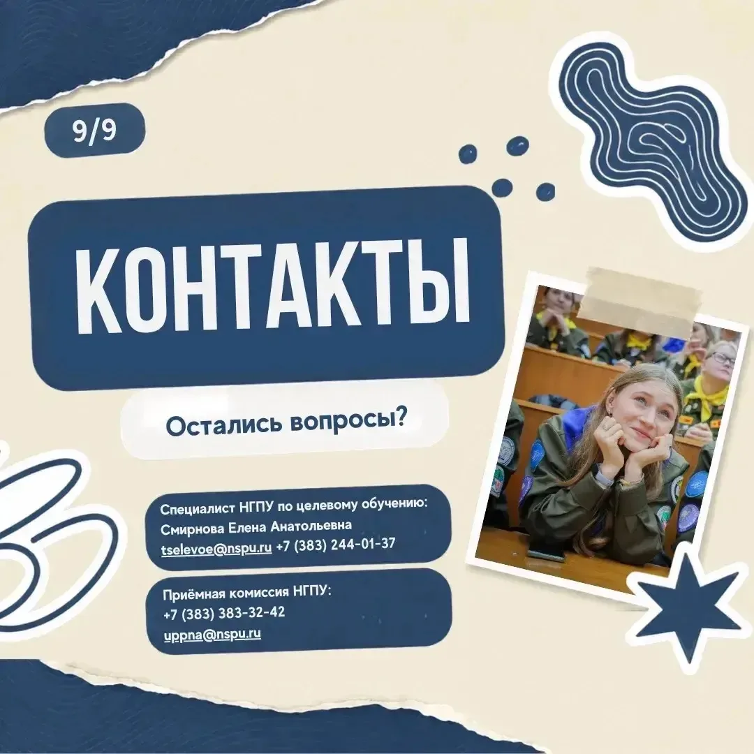 ✅ Хотите поступить в НГПУ на целевое обучение, но не знаете, с чего начать?

Целевое обучение – это 