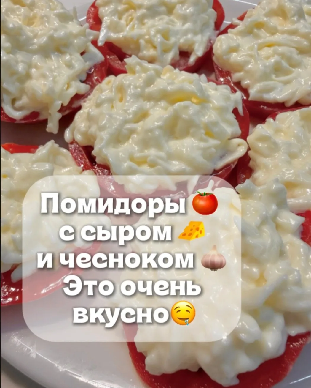 Помидоры с сыром и 
чесноком 🍅 

#закуски