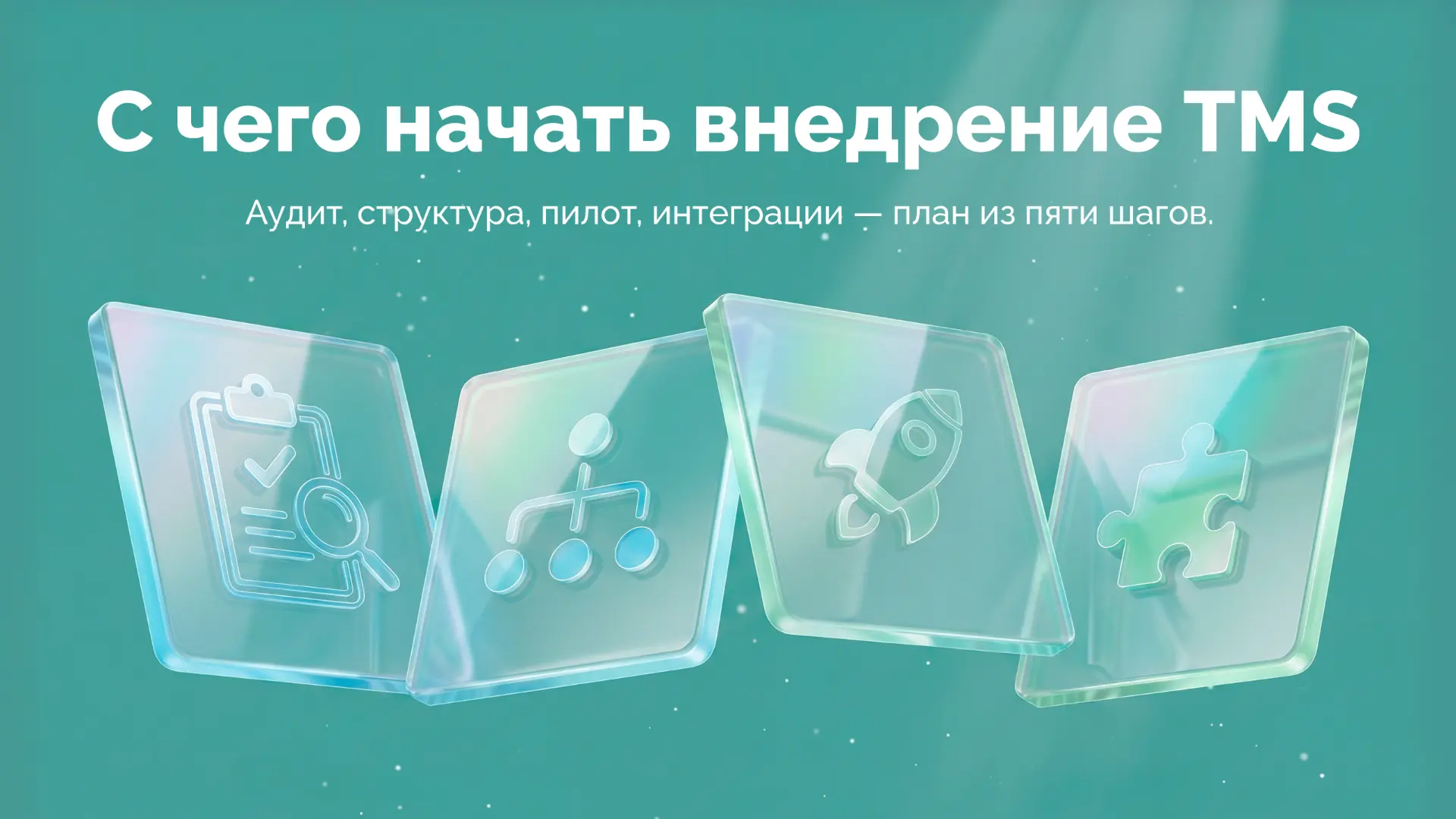 Пора внедрять TMS. С чего начать

На днях разбирали, по каким признакам понятно, что команде пора на