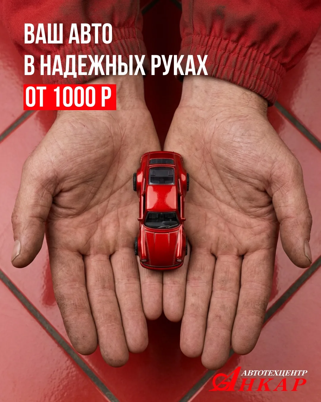 🚗 Автосервис АНКАР: забота о вашем авто — с выгодой и качеством! 🚗

Хотите сэкономить и при этом п