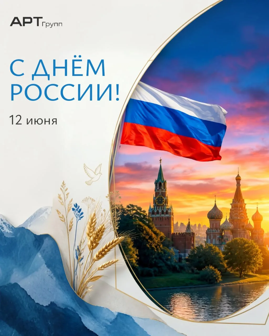 С Днём России! 🇷🇺

Этот праздник — символ единства, гордости и безграничной любви к Родине. Пусть 
