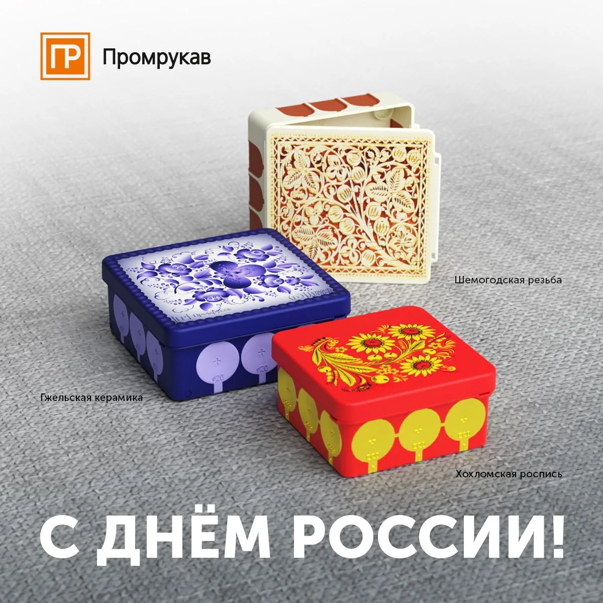 🇷🇺  Поздравляем с Днём России!

🌟 12 июня мы отмечаем День России – праздник, который символизиру