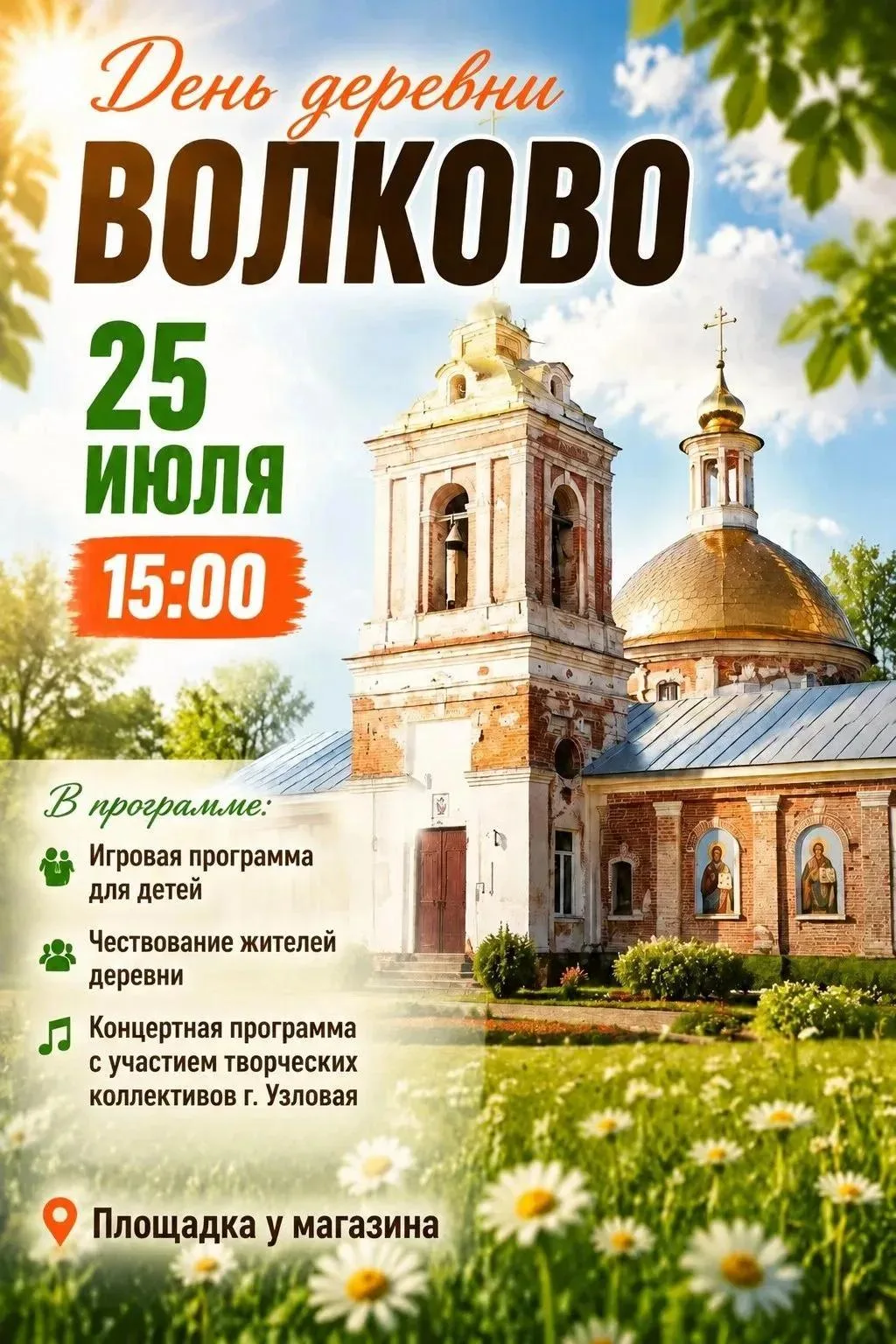 День деревни Волково — праздник для всей семьи! 
Приходите разделить радость с родными и соседями, о