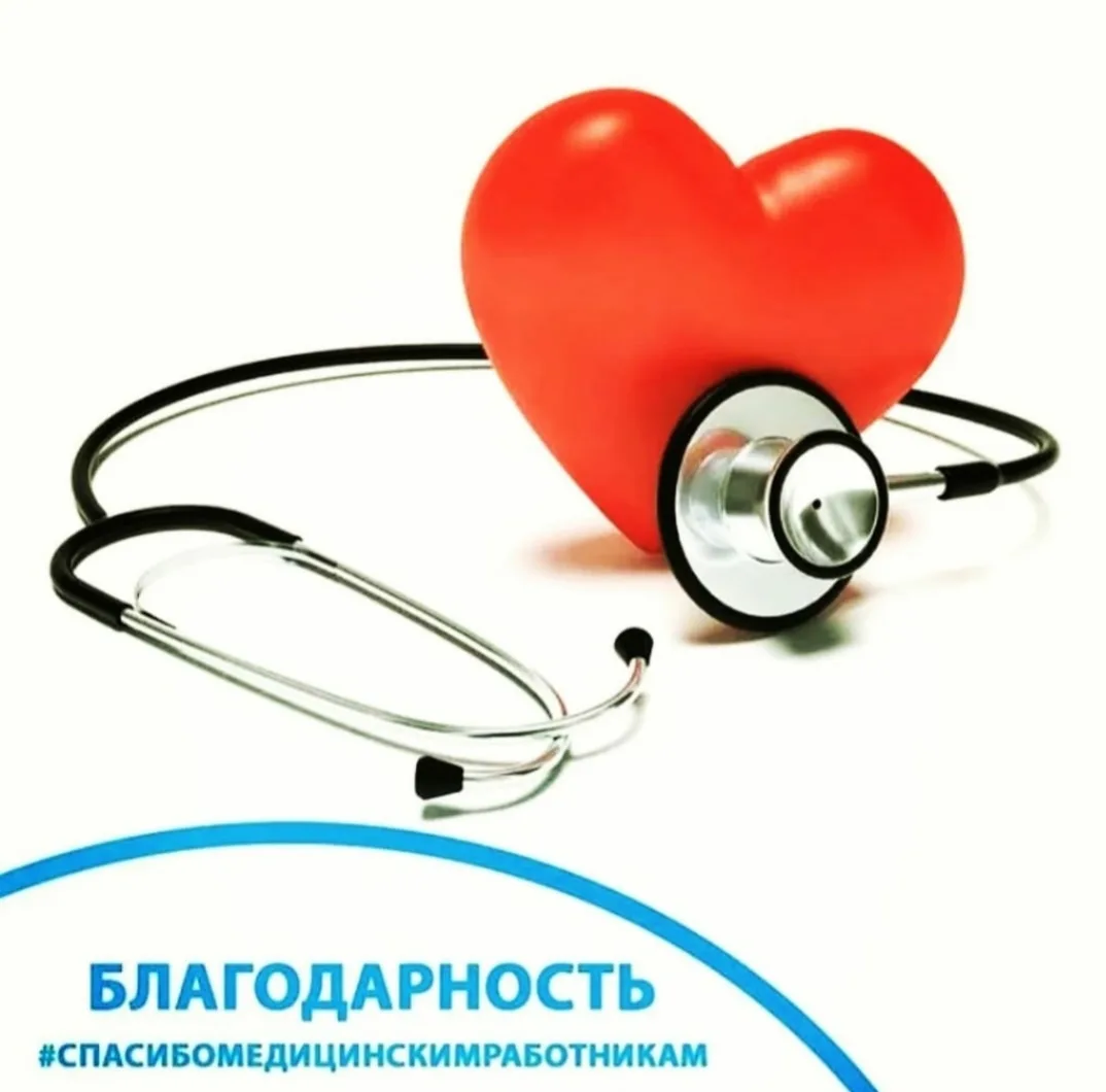 💌В преддверии Дня медицинского работника, который отмечается 21 июня, в адрес сотрудников ГБУЗ СК "