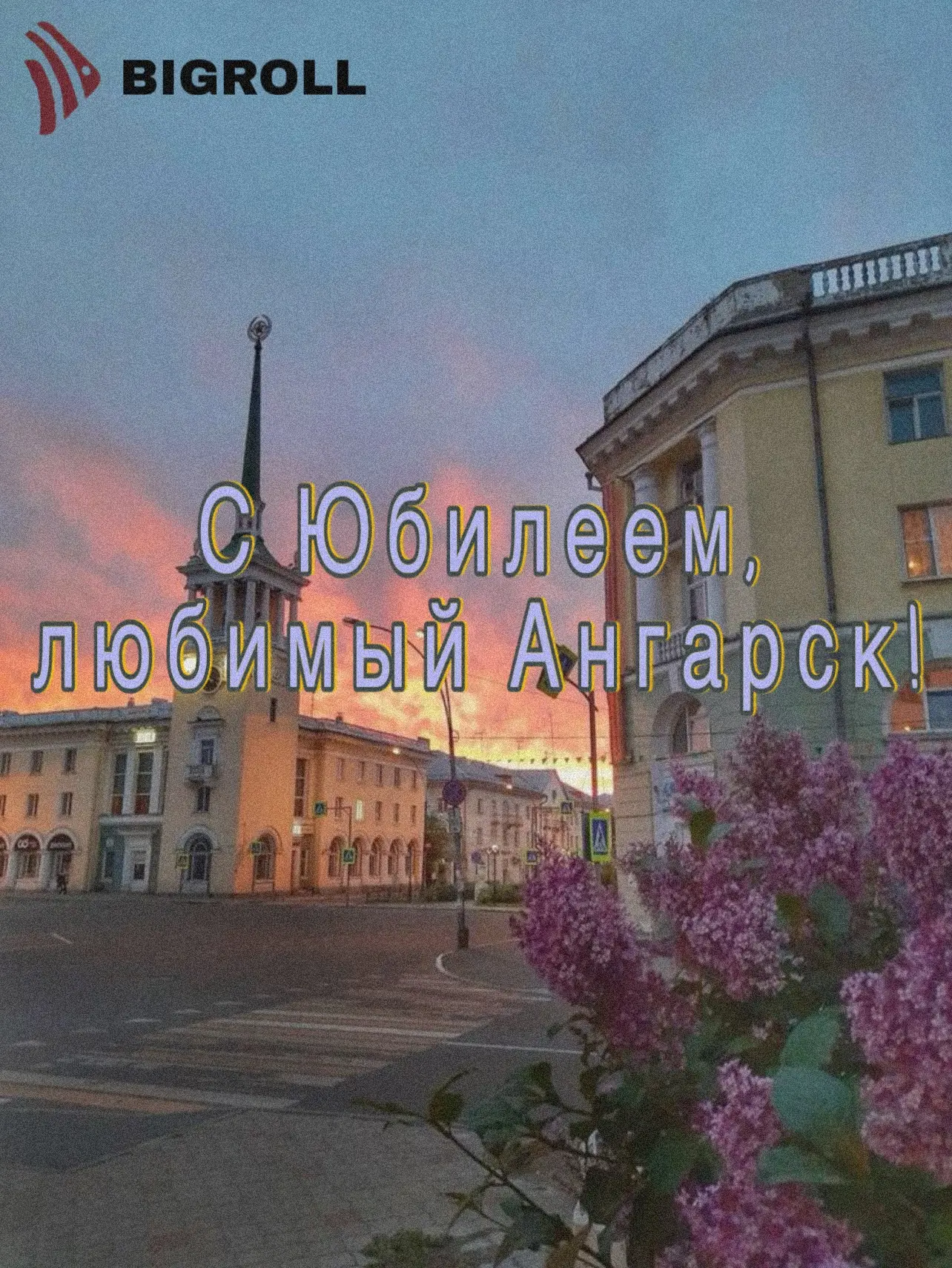 Ангарск, празднуем вместе! 🎊

Сегодня нашему городу исполняется 75 лет. С юбилеем, любимый Ангарск!