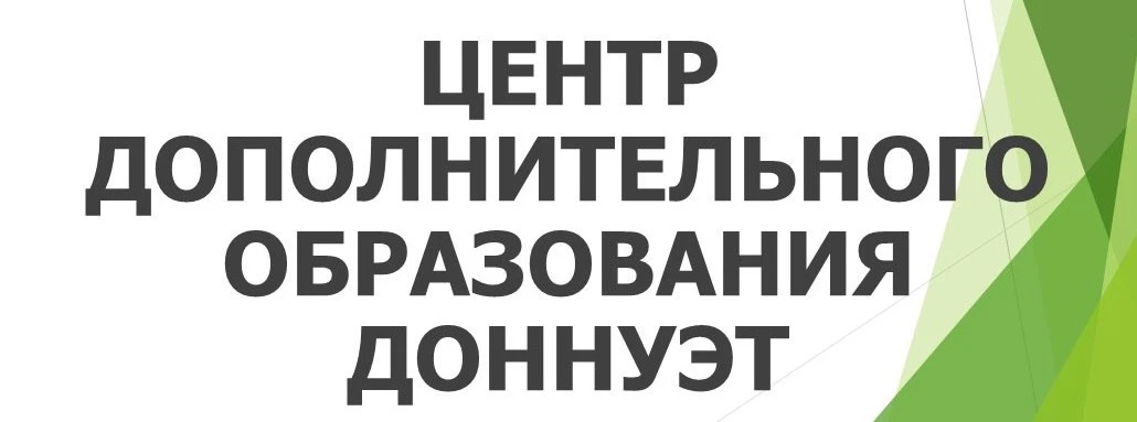 Приветствуем Вас, слушатели! 😊
Центр дополнительного образования ДОННУЭТ им. Михаила Туган-Барановс