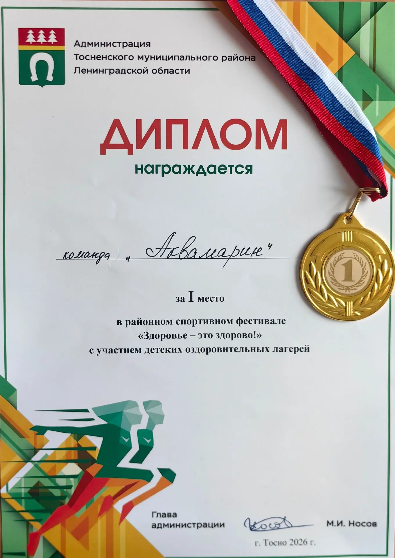 🏆 Наша команда «Аквамарин» — победитель районного спортивного фестиваля «Здоровье — это здорово!»

