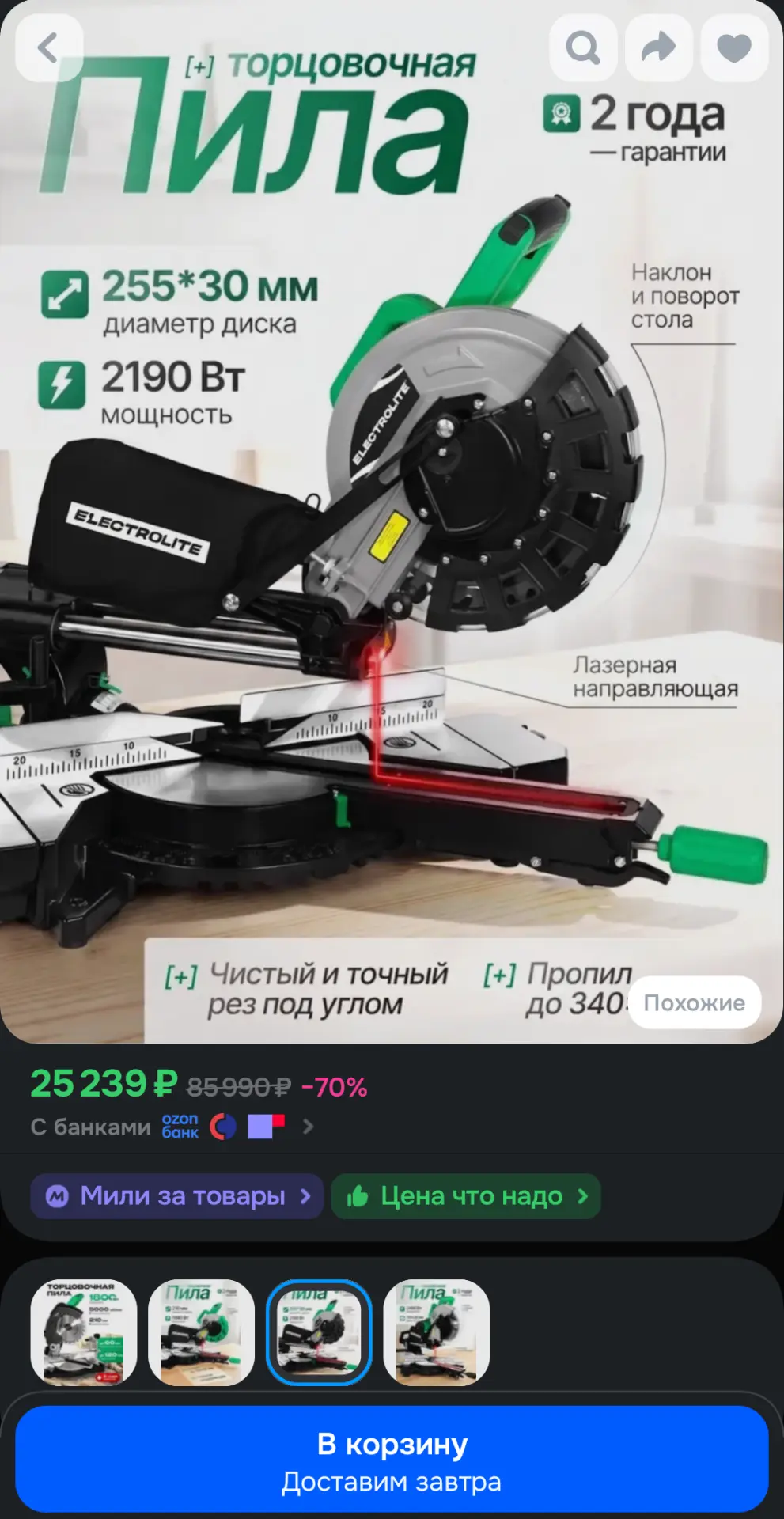 🔥Торцовочная пила Electrolite MSE 2200S🔥

⚠️ Дисконт‑товар:
• витринный образец
•  небольшие царап