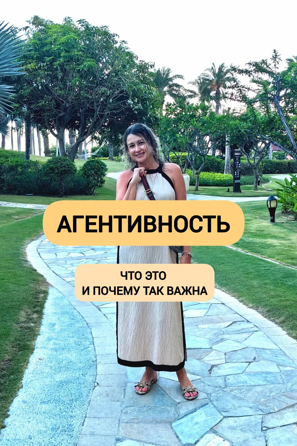 Агентивность - это сила, которая живёт в нас, которая сохраняет нас. 
Сила, которая заставляет нас д