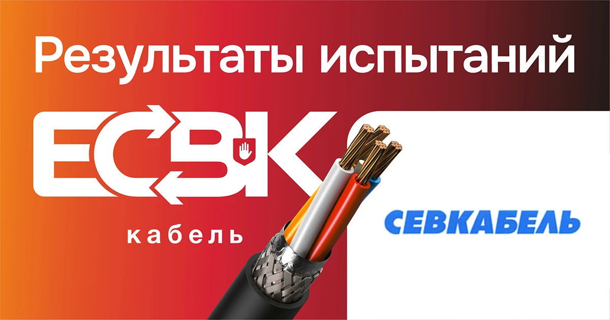 Кабельная продукция СЕВКАБЕЛЬ прошла проверку в рамках ЕСВК

Ассоциация «Честная позиция» в рамках Е