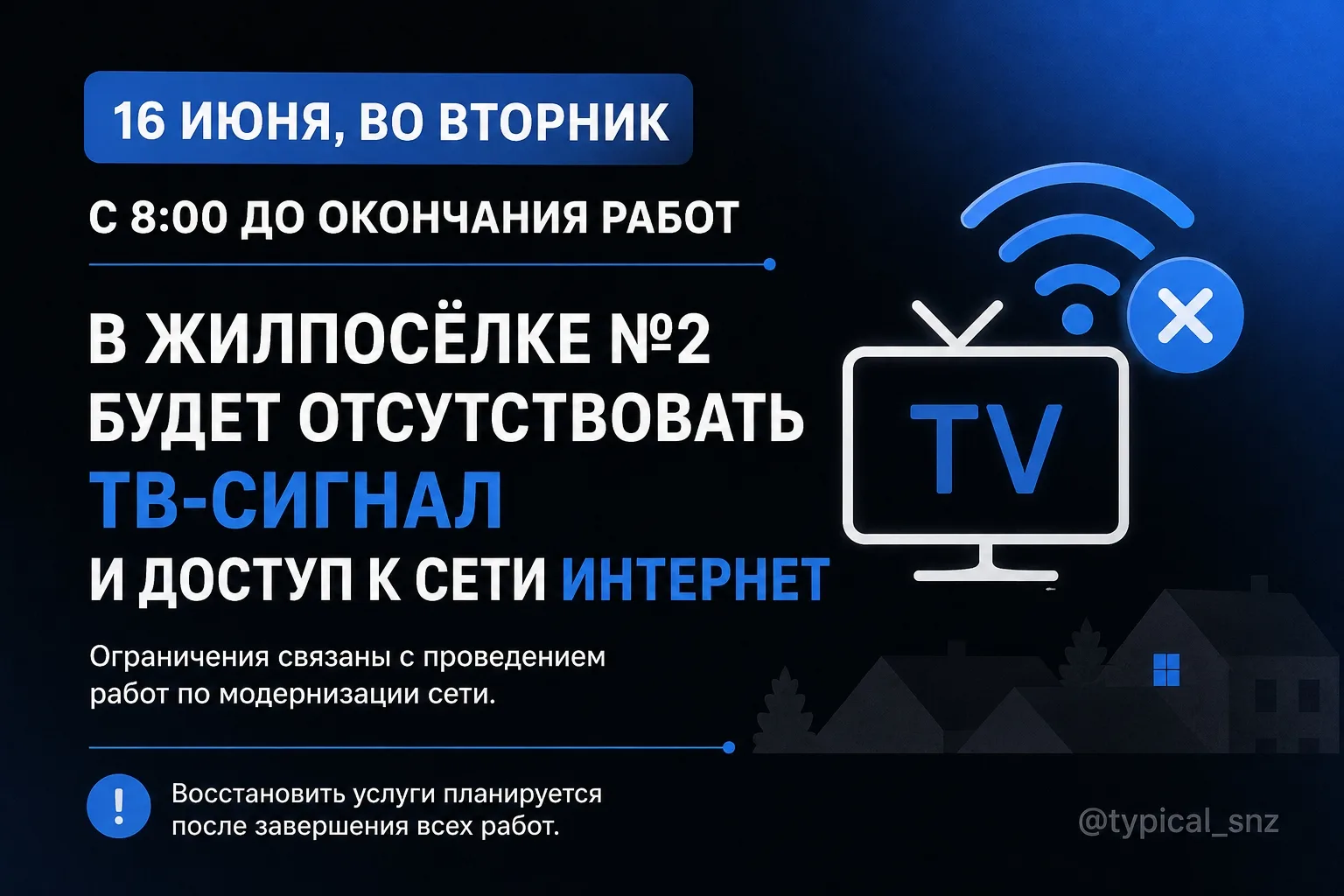 Во вторник жилпосёлок №2 останется без ТВ и интернета

16 июня с 8:00 будет отсутствовать телевизион