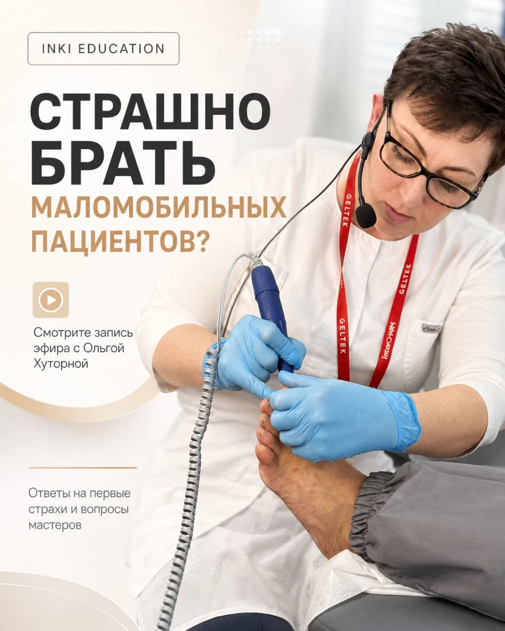 Работа с маломобильными и лежачими пациентами — тема, к которой у многих мастеров есть интерес, но е