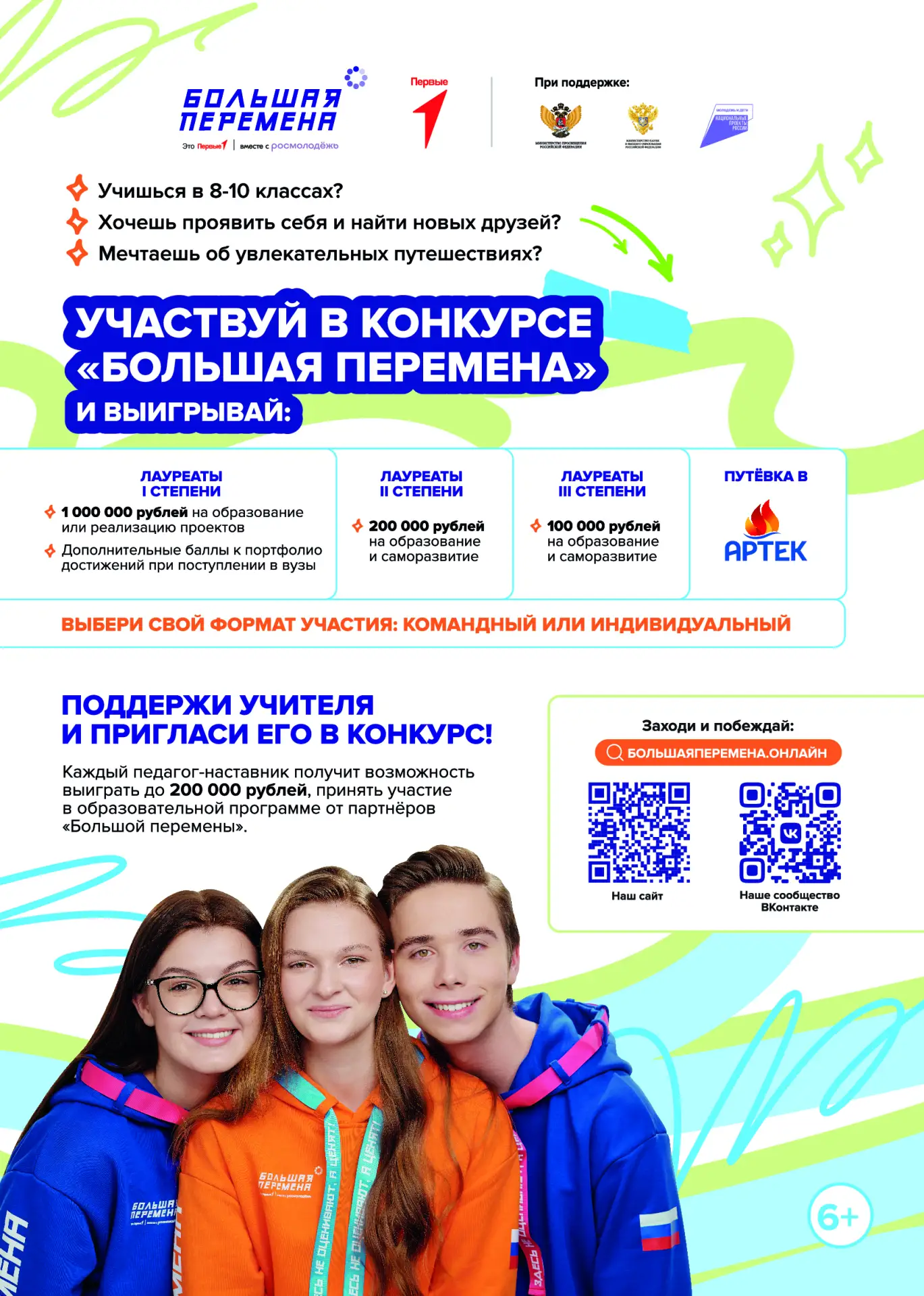 🚀 Стартовал 7-й сезон Всероссийского конкурса «Большая перемена» для 8–10 классов!

Это флагманский