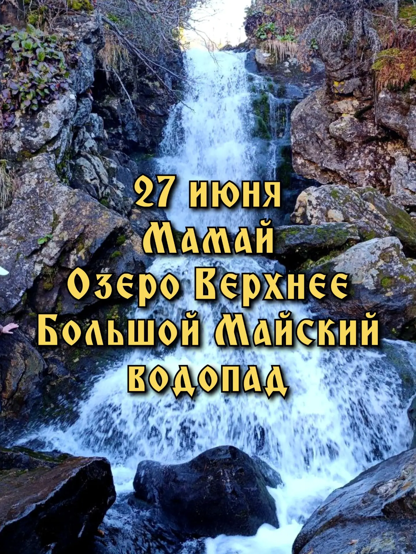 🌲27 июня (суббота)🌲

🌺😍🏞️ Мамай. Озеро Верхнее. Большой Мамайский водопад💦⛰️📸

🌲🏔️🏞️Реликт