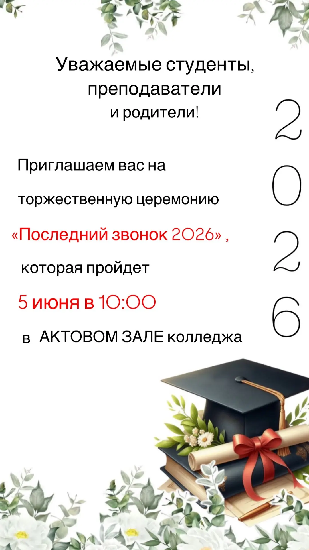 🔔Уважаемые студенты, преподаватели и родители! 
Приглашаем вас на торжественную церемонию «Последни