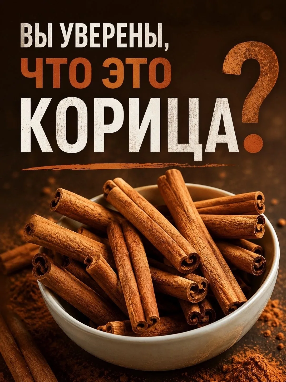 А вы уверены, что покупаете именно корицу? 🤎

Многие думают: корица она и есть корица… Но оказывает