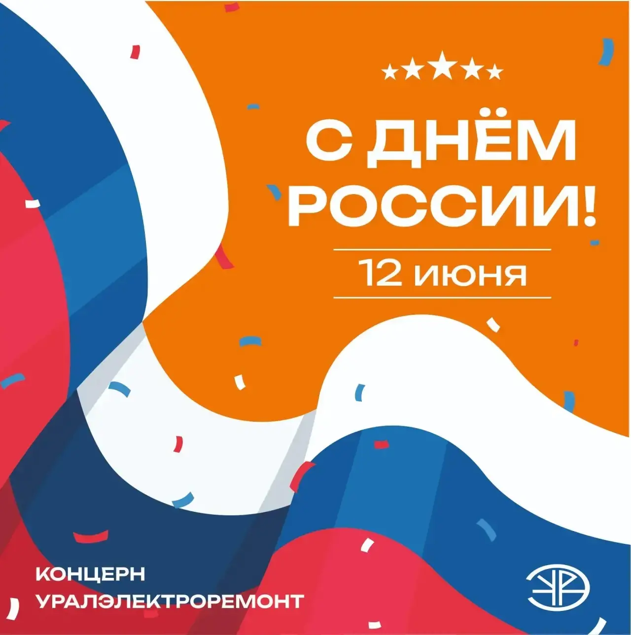 Сегодня мы отмечаем День России — праздник единства и любви к Родине. 

С праздником! ✨
