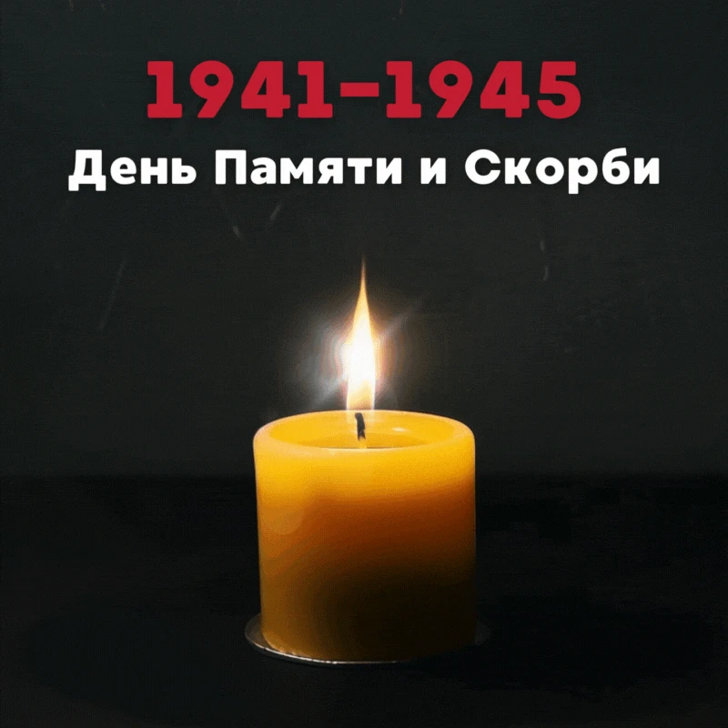 Жителей Курской области приглашают принять участие в онлайн-акции «Свеча памяти» и зажечь свечу в па