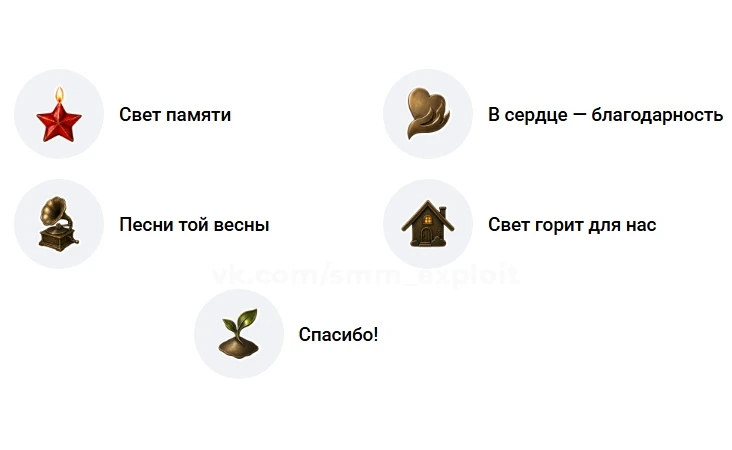 🌟 Эмодзи-статусы "День Победы".
https://vk.com/app51890524#/collection/533
Количество: 5 штук.
Бесп