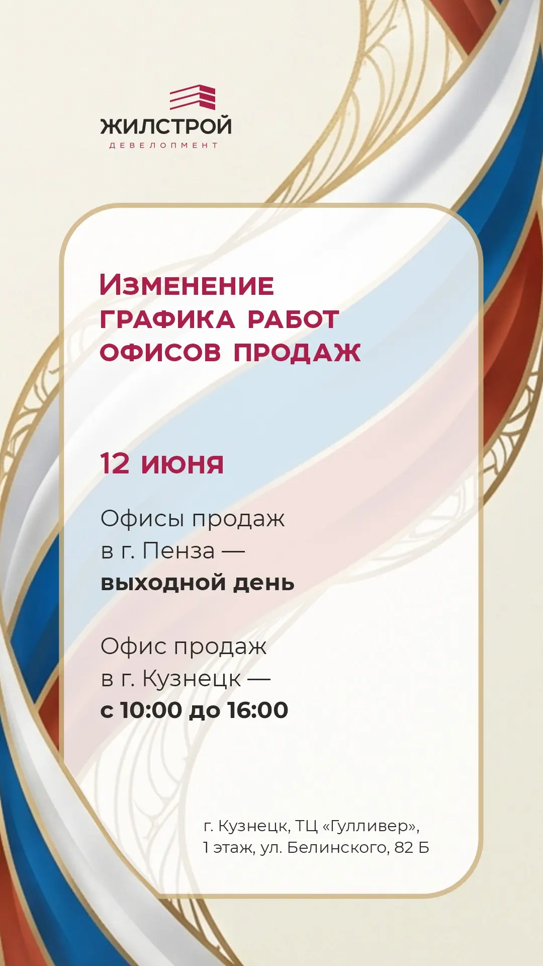 Изменение графика работы офисов продаж Жилстрой Девелопмент в г. Пенза и в г. Кузнецк в праздничные 