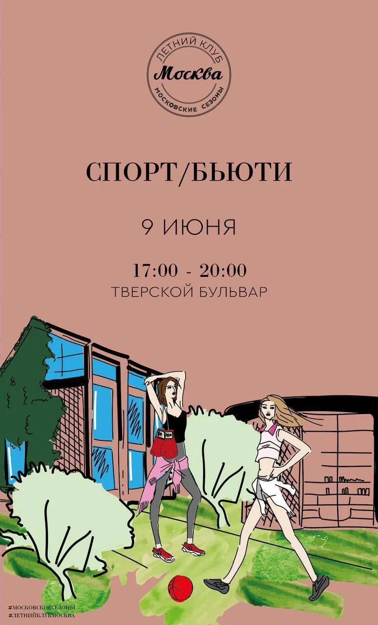 Девочки, буду завтра на открытии Летнего клуба «Москва» на Тверском бульваре. 

Летний бьюти-бар, ма