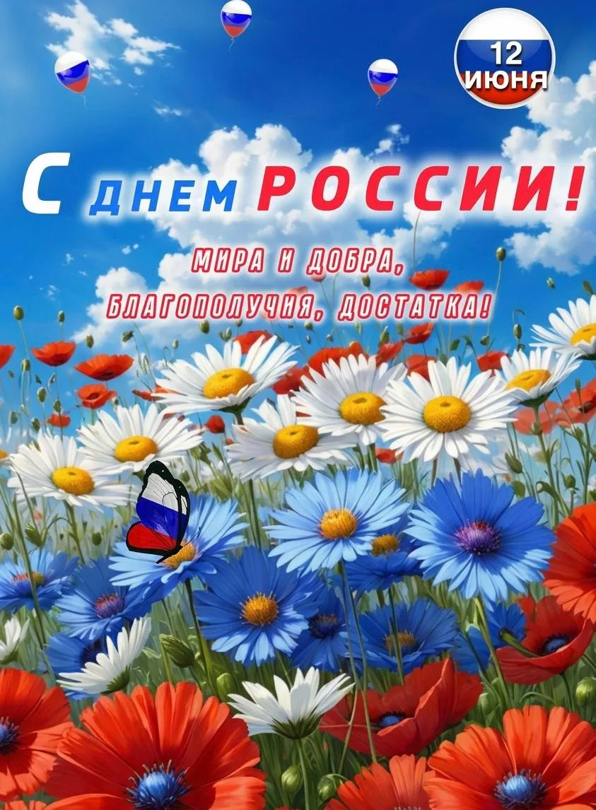 С Днем России! 
Желаю, чтобы ваш главный внутренний капитал – энергия, фокус и умение видеть возможн