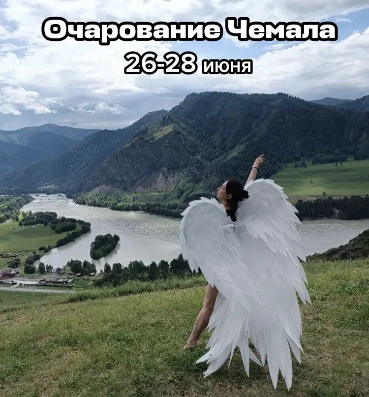 26-28 июня (3д/2н)
«Очарование Чемала» 
 
Красавица Катунь и наш любимый Чемал! 
 
🌸Стоимость: 18.0