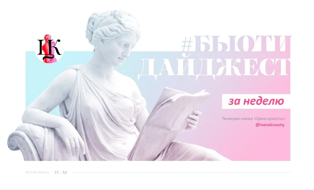 Вспоминаем главные события прошедшей недели в новом выпуске рубрики #бьютидайджест.

▶️Автор Air Tou