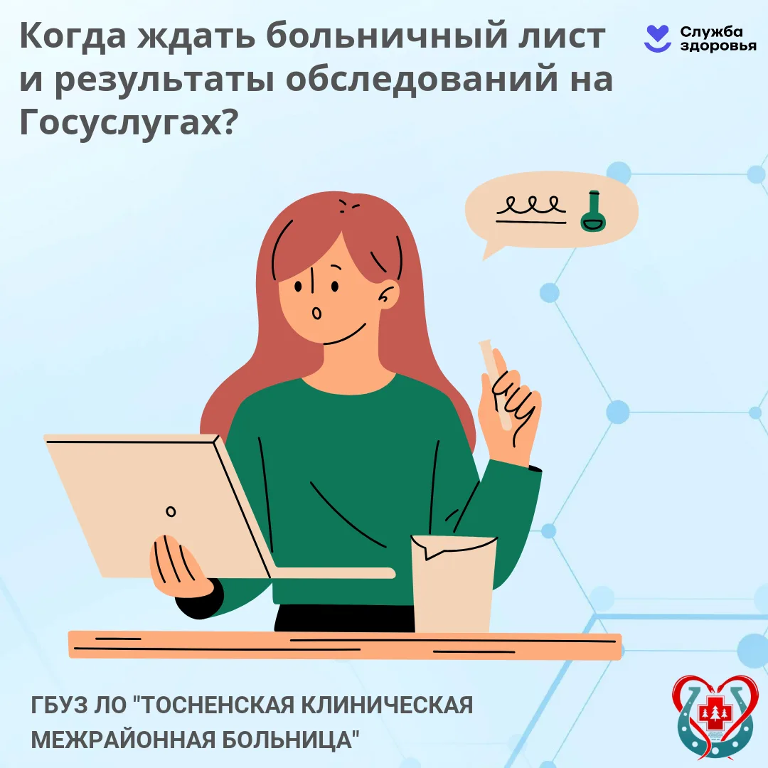 📝Когда ждать больничный лист и результаты обследований на Госуслугах?

Больничный лист, протоколы в