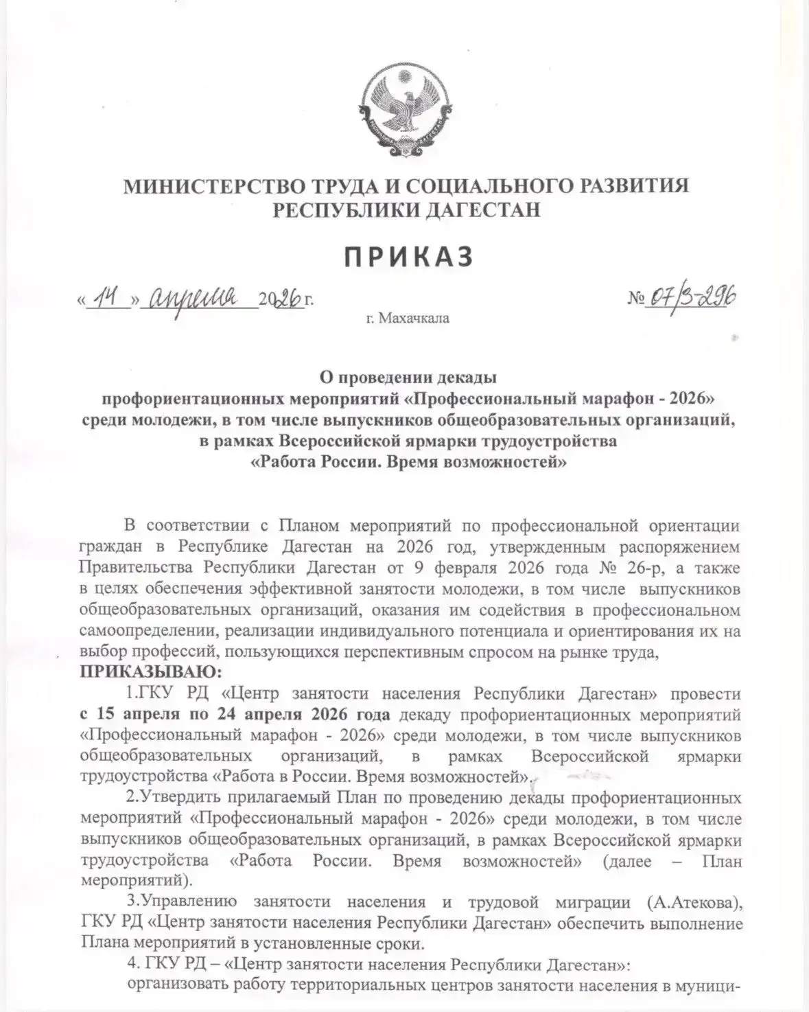 О проведении декады профориентационных мероприятий «Профессиональный марафон – 2026»

В целях содейс